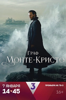 Постер к сериалу Граф Монте-Кристо