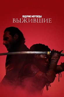 Постер к сериалу Ходячие мертвецы: Выжившие