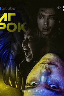 Постер к сериалу Игрок
