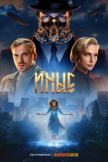 Постер к сериалу Иные