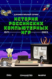 Постер к сериалу История российских компьютерных игр
