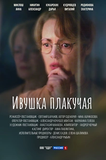 Постер к сериалу Ивушка плакучая