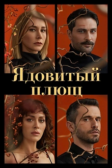 Постер к сериалу Ядовитый плющ