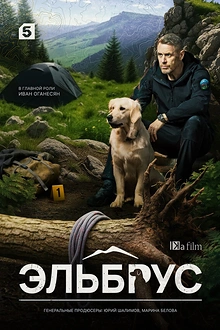Постер к сериалу Эльбрус