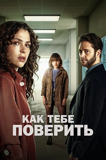 Постер к сериалу Как тебе поверить