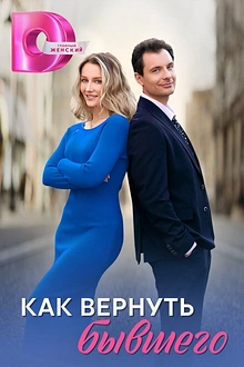 Постер к сериалу Как вернуть бывшего