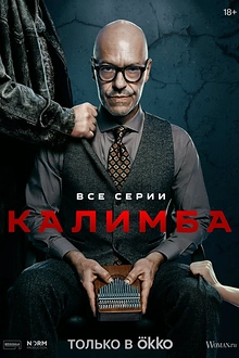 Постер к сериалу Калимба