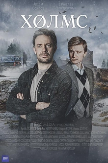 Постер к сериалу Холмс