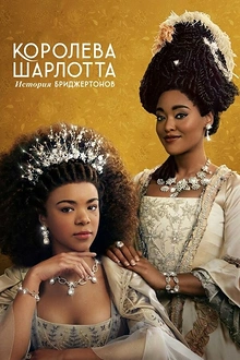 Постер к сериалу Королева Шарлотта: История Бриджертонов