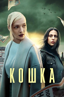 Постер к сериалу Кошка
