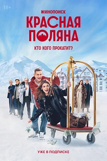 Постер к сериалу Красная Поляна