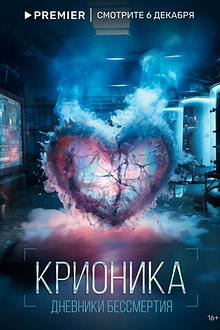Постер к сериалу Крионика