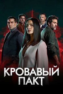 Постер к сериалу Кровавый пакт