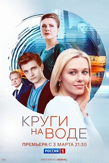 Постер к сериалу Круги на воде
