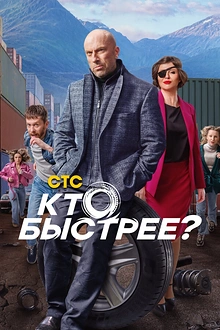 Постер к сериалу Кто быстрее?