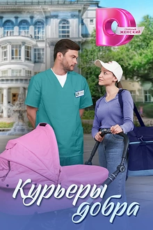 Постер к сериалу Курьеры добра