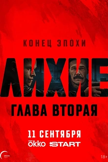 Постер к сериалу Лихие