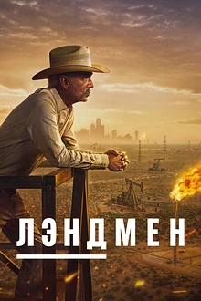Постер к сериалу Землевладелец