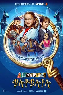 Постер к сериалу Любопытная Варвара