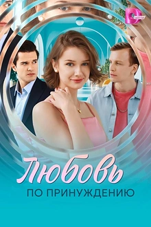 Постер к сериалу Любовь по принуждению