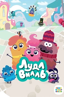 Постер к мультсериалу ЛудлВилль