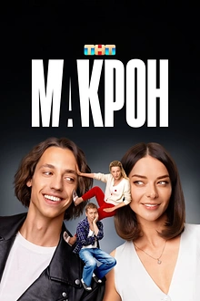 Постер к сериалу Макрон
