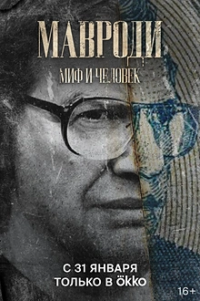 Постер к сериалу Мавроди. Миф и человек