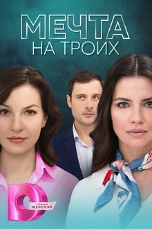 Постер к сериалу Мечта на троих