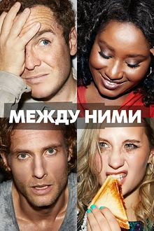 Постер к сериалу Между ними