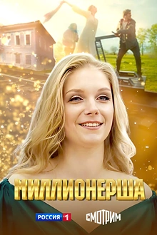 Постер к сериалу Миллионерша