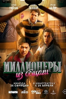 Постер к сериалу Миллионеры из общаги