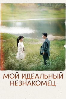 Постер к дораме Мой идеальный незнакомец