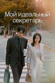 Постер к дораме Мой идеальный секретарь