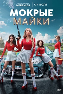 Постер к сериалу Мокрые майки