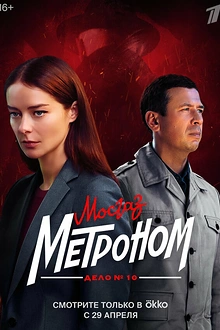 Постер к сериалу Мосгаз. Дело № 10. Метроном
