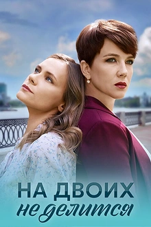 Постер к сериалу На двоих не делится