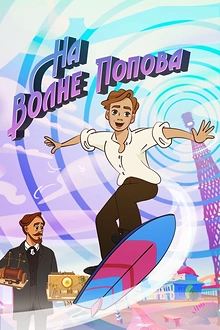 Постер к мультсериалу На волне Попова
