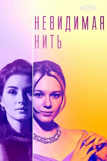 Постер к сериалу Невидимая нить