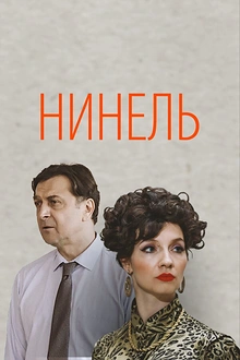 Постер к сериалу Нинель