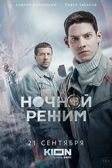 Постер к сериалу Ночной режим