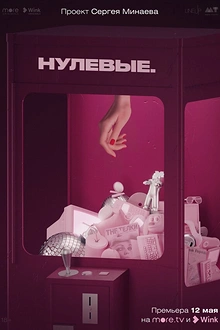 Постер к сериалу Нулевые