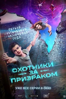 Постер к сериалу Охотники за призраком