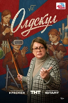 Постер к сериалу Олдскул