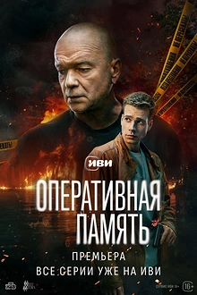 Постер к сериалу Оперативная память