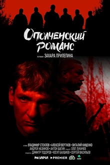 Постер к сериалу Ополченский романс