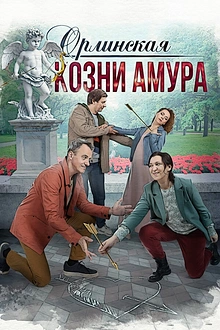 Постер к сериалу Орлинская. Козни амура