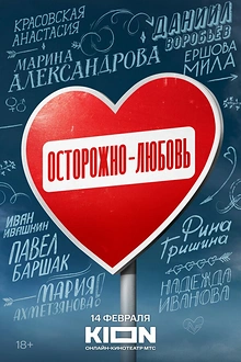 Постер к сериалу Осторожно - любовь