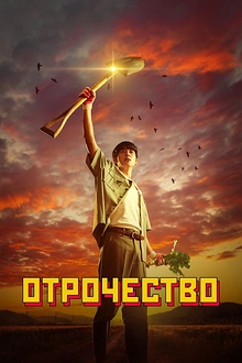 Постер к дораме Пацанство