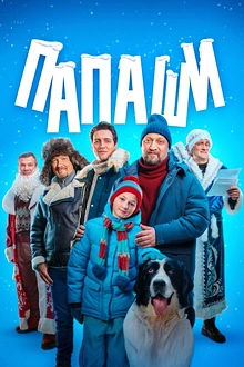 Постер к сериалу Папаши