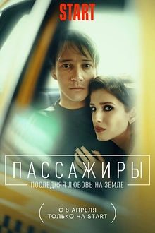 Постер к сериалу Пассажиры. Последняя любовь на Земле